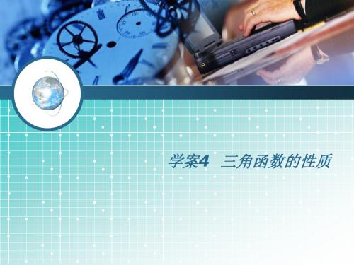 2014高考数学(理)一轮复习学案课件 第3编 三角函数的性质