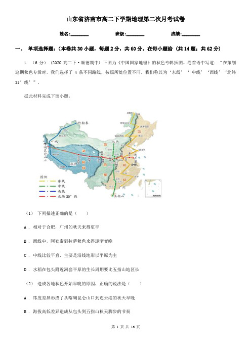 山东省济南市高二下学期地理第二次月考试卷