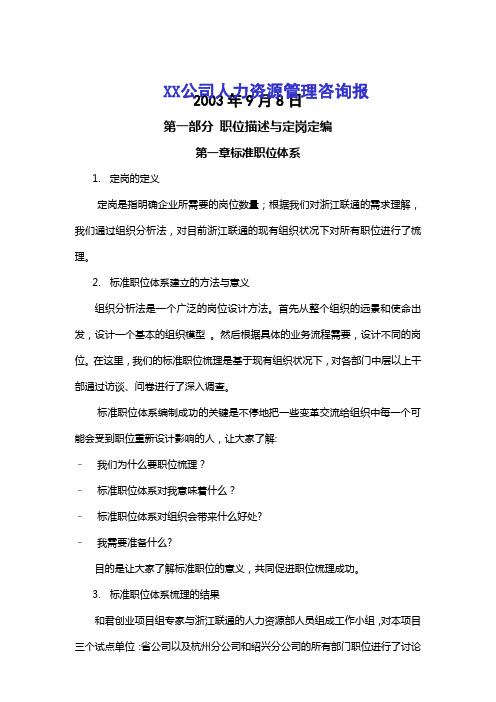 公司人力资源管理咨询报告