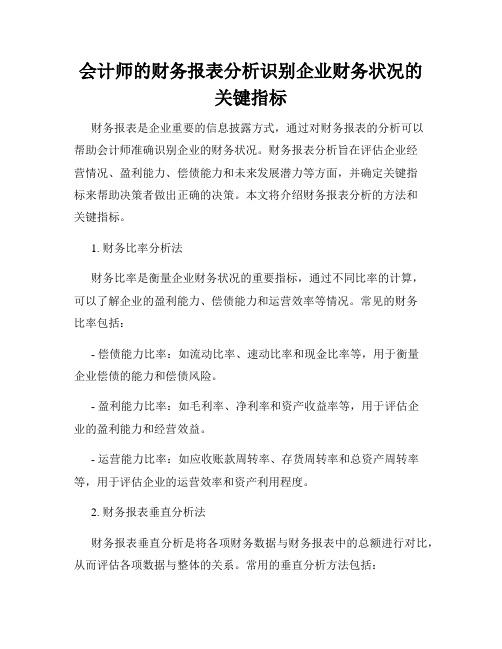 会计师的财务报表分析识别企业财务状况的关键指标