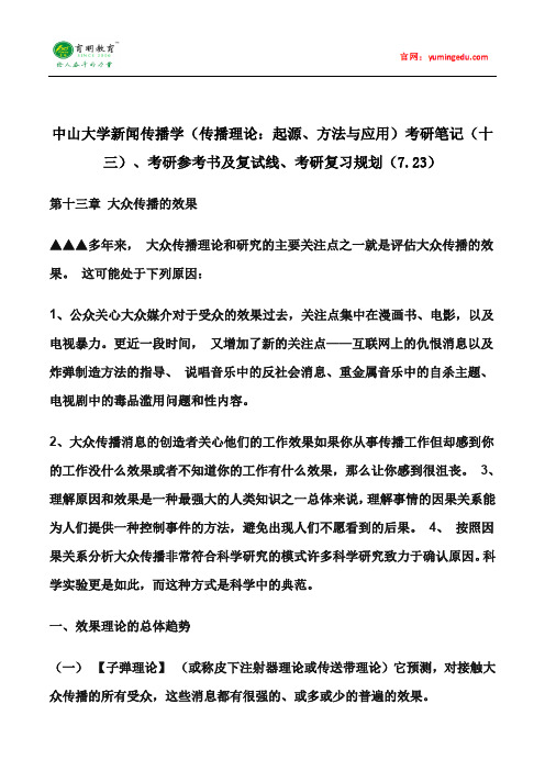 中山大学新闻传播学(传播理论：起源、方法与应用)考研笔记(十三)、考研参考书及复试线、考研复习规划