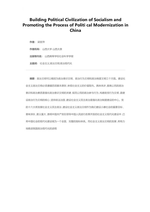 建设社会主义政治文明 推进中国政治现代化的进程