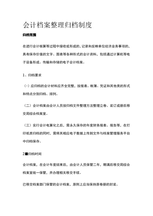 会计档案整理归档制度