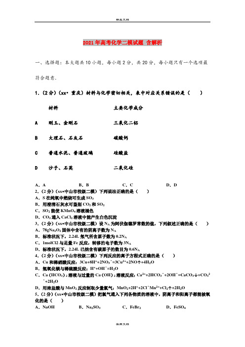 2021年高考化学二模试题 含解析