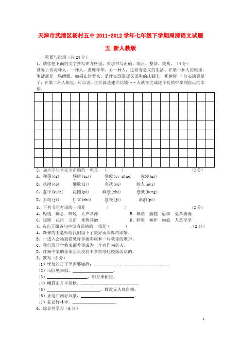 七年级语文下学期周清试题五(无答案) 新人教版