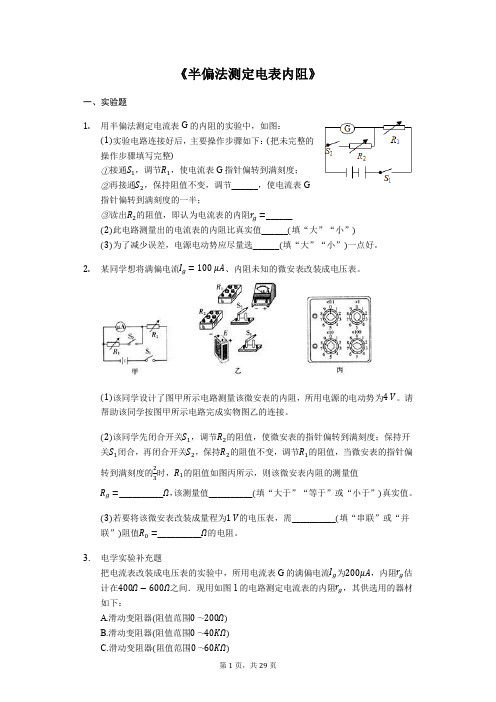 备战2020年高考物理实验专题复习《半偏法测定电表内阻》(解析版)