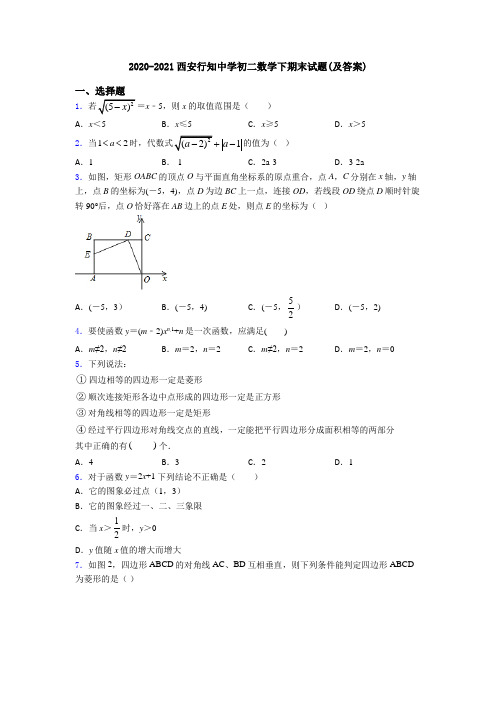 2020-2021西安行知中学初二数学下期末试题(及答案)