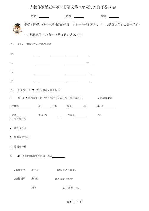 人教部编版五年级下册语文第八单元过关测评卷A卷