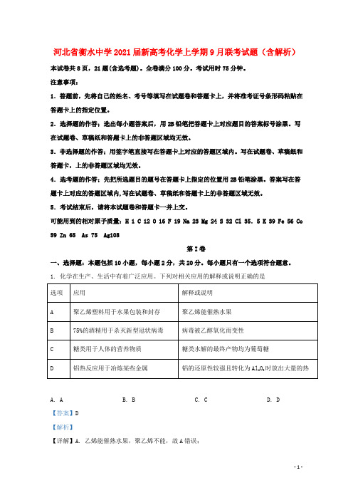 河北省衡水中学2021届新高考化学上学期9月联考试题含解析