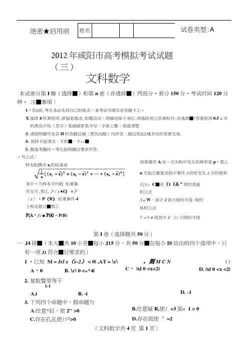 陕西省咸阳市2012年高考模拟考试试题(三-文数-扫描版)