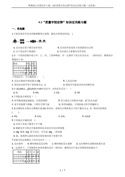 粤教版九年级化学上册：4.3“质量守恒定律”知识过关练习题(无答案)