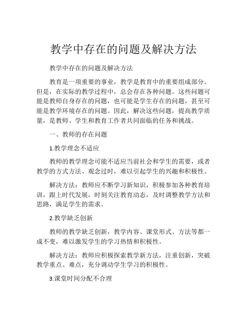 教学中存在的问题及解决方法