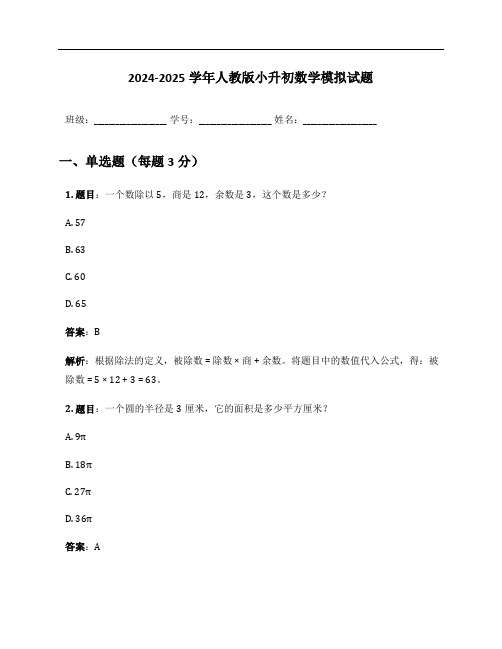 2024-2025学年人教版小升初数学模拟试题及答案