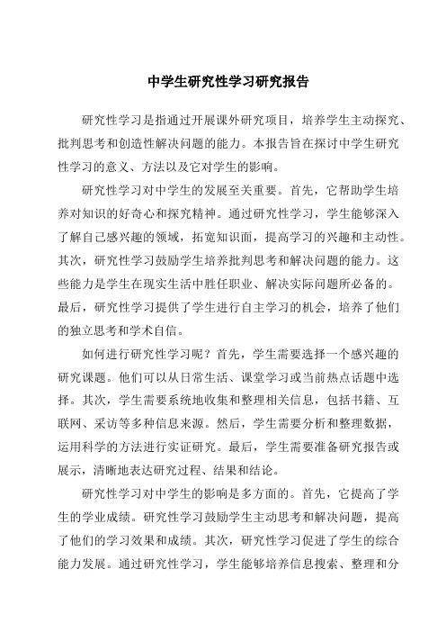 中学生研究性学习研究报告