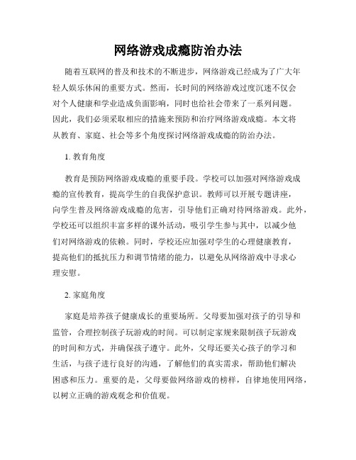 网络游戏成瘾防治办法