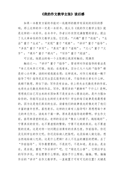 部编版小学语文《我的作文教学主张》读后感精品教案