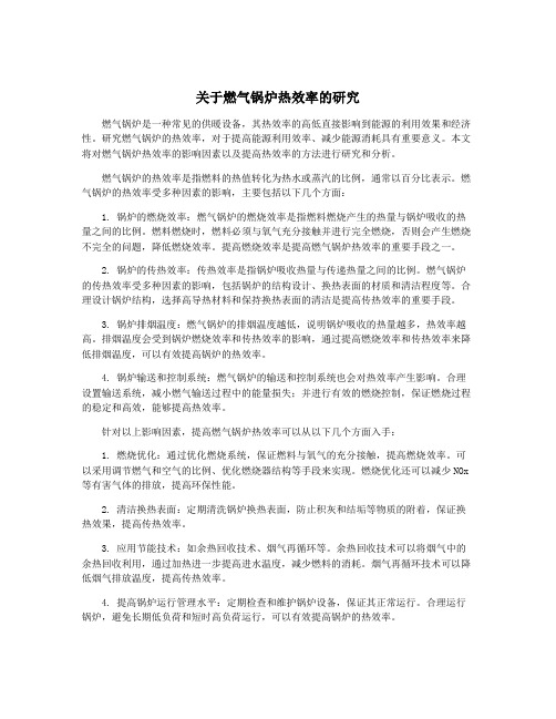 关于燃气锅炉热效率的研究