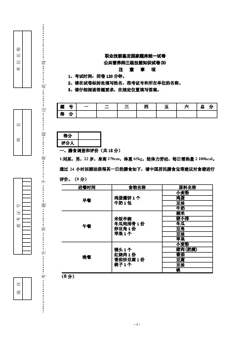 公共营养师(三级B卷)理论技能试卷与答案,膳食营养指导与疾病预防