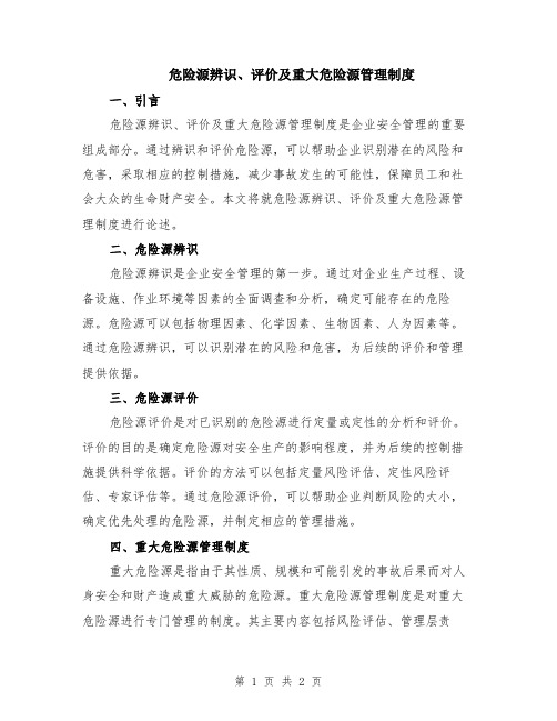 危险源辨识、评价及重大危险源管理制度