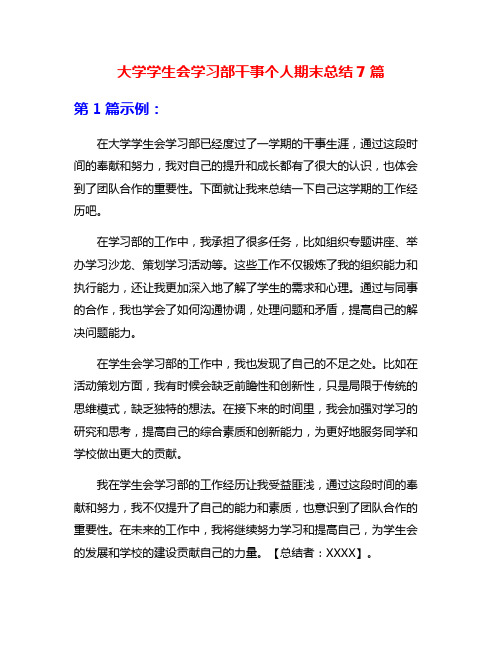 大学学生会学习部干事个人期末总结7篇