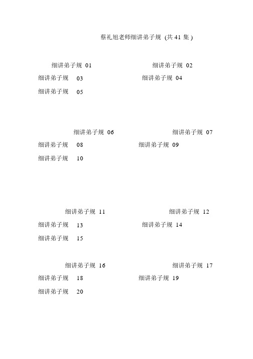 蔡礼旭老师细讲弟子规(共41集).doc