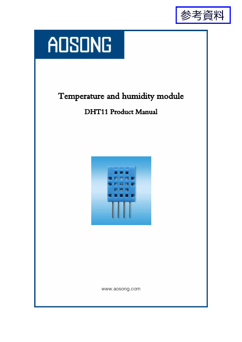 Aosong DHT11温湿度传感器产品说明书