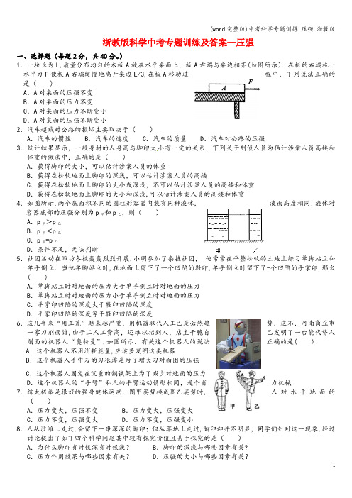 (word完整版)中考科学专题训练 压强 浙教版