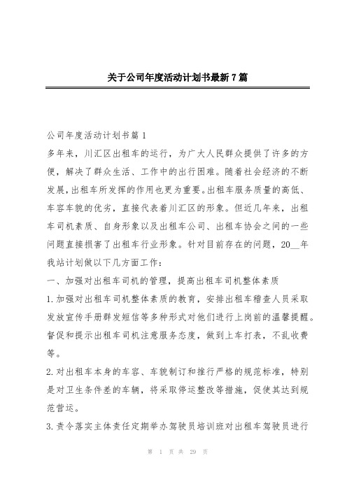 关于公司年度活动计划书最新7篇