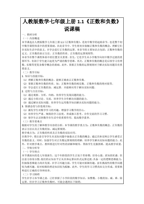 人教版数学七年级上册1.1《正数和负数》说课稿