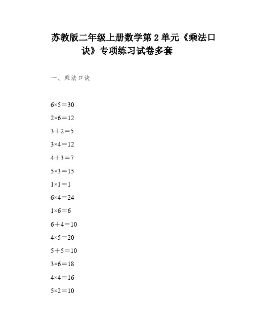 苏教版二年级上册数学第2单元《乘法口诀》专项练习试卷多套