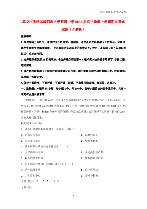 黑龙江省哈尔滨师范大学附属中学2020届高三地理上学期期末考试地理试题含解析