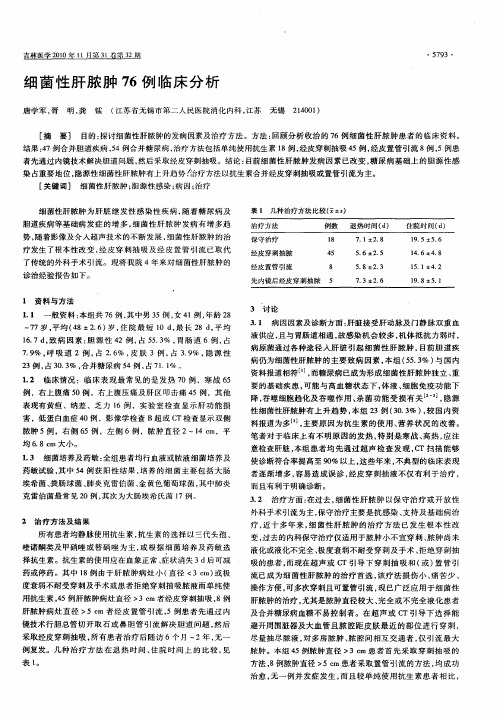 细菌性肝脓肿76例临床分析