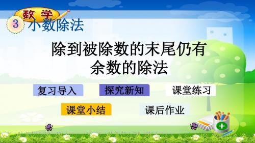 最新人教版五年级上册数学优质课件-3.2 除到被除数的末尾仍有余数的除法