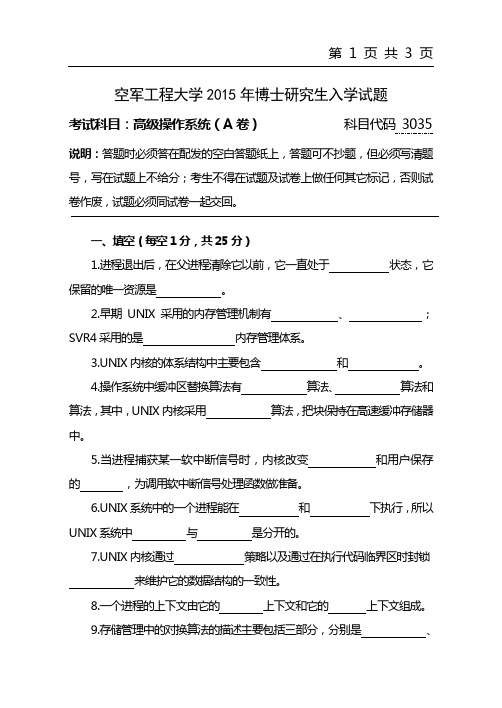 2015年空军工程大学考博初试真题3035高级操作系统