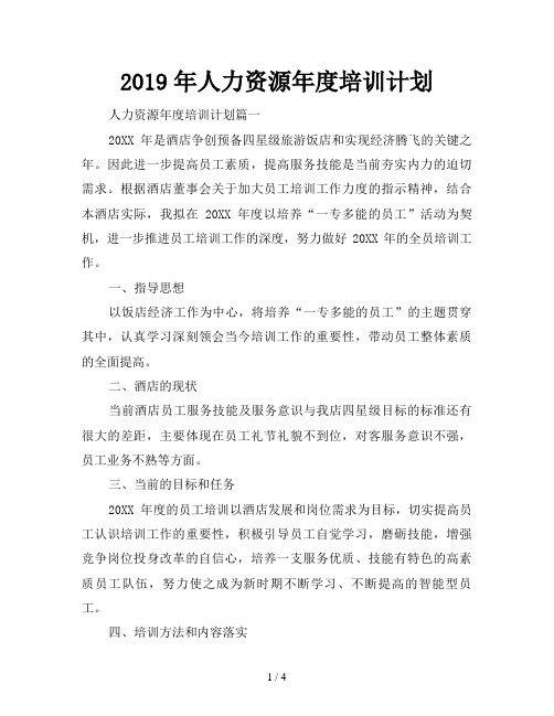 2019年人力资源年度培训计划