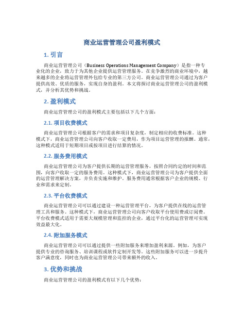 商业运营管理公司盈利模式