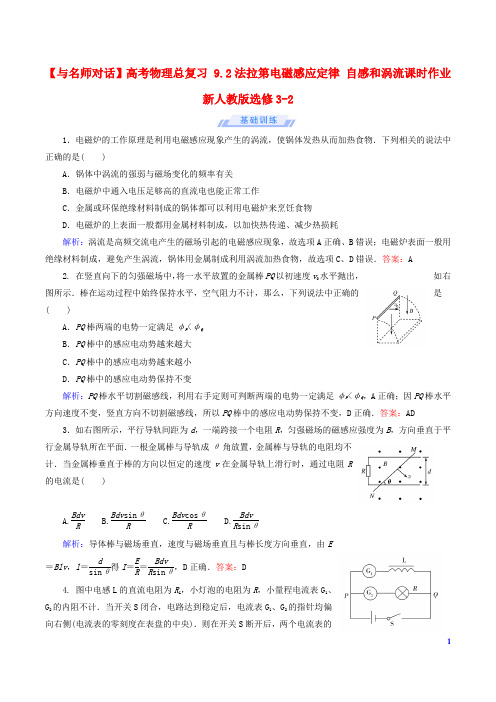 高考物理总复习9.2法拉第电磁感应定律自感和涡流课时作业新人教版选修3_2