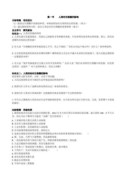 济南版七年级生物下册3.7.1人类对生物圈的影响学案