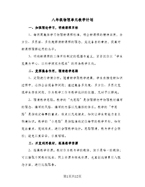 八年级物理单元教学计划(五篇)