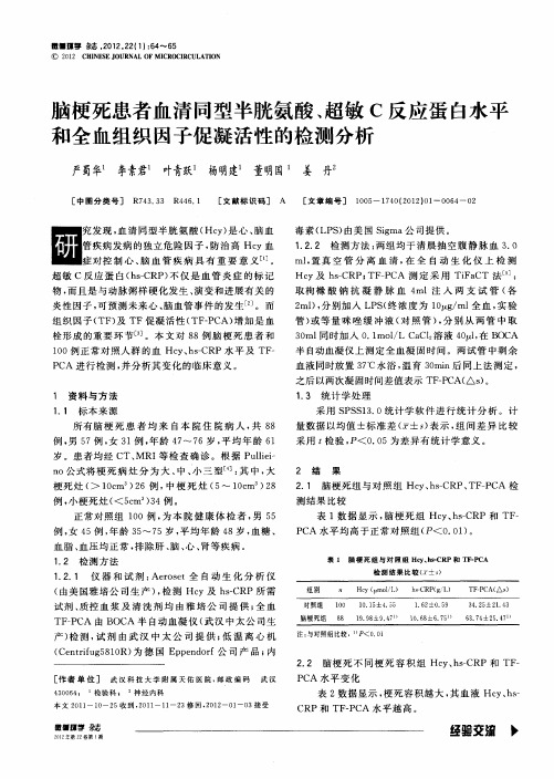 脑梗死患者血清同型半胱氨酸、超敏C反应蛋白水平和全血组织因子促凝活性的检测分析