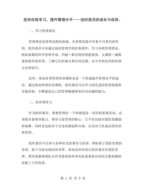 坚持自我学习,提升管理水平——组织委员的成长与收获