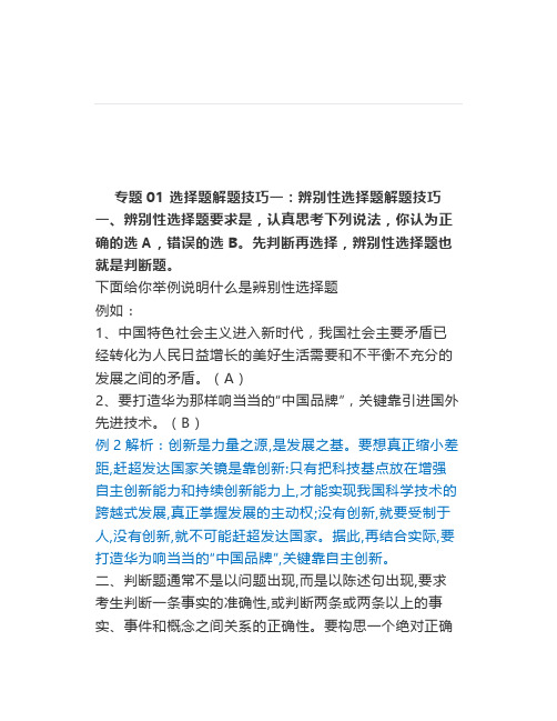 中考道法选择题解题技巧一：辨别性选择题解题技巧