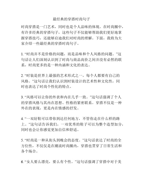 最经典的穿搭时尚句子