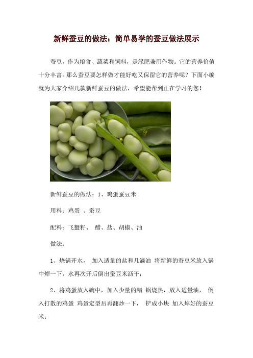 新鲜蚕豆的做法：简单易学的蚕豆做法展示