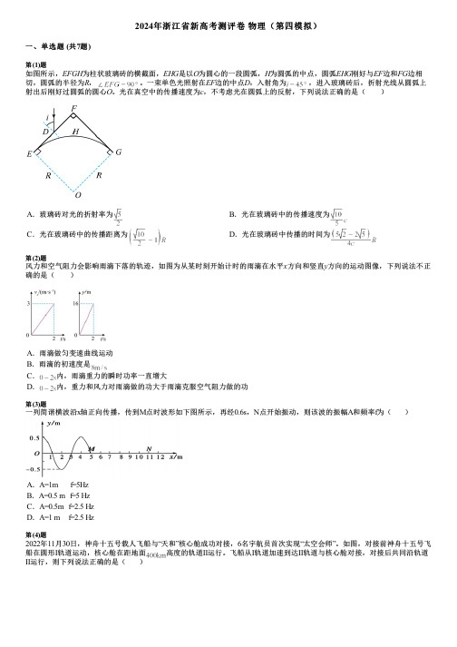 2024年浙江省新高考测评卷  物理(第四模拟)