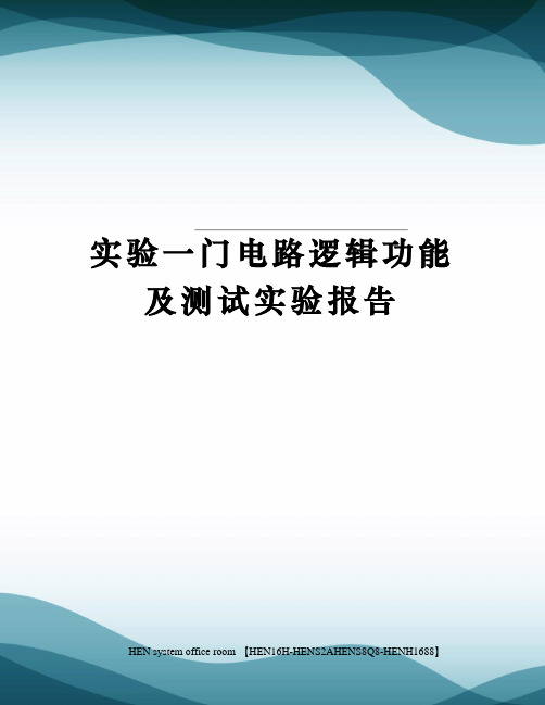 实验一门电路逻辑功能及测试实验报告完整版