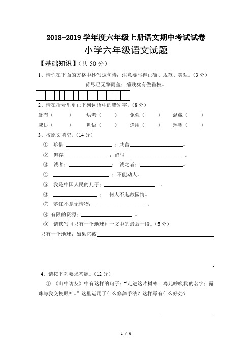 2018-2019学年度六年级上册语文期中考试试卷