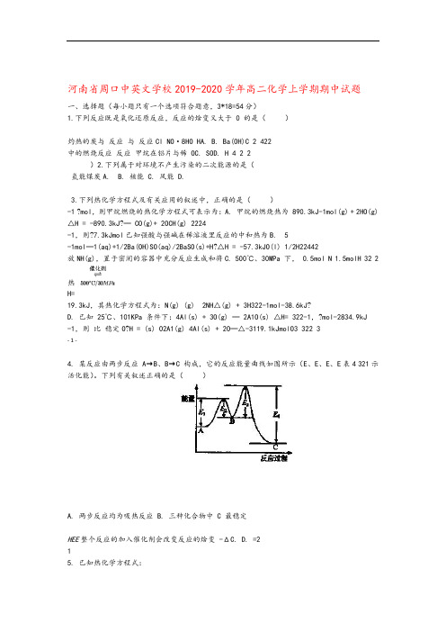 河南省周口中英文学校2019_2020学年高二化学上学期期中试题