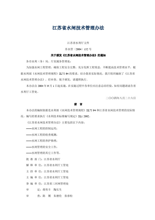 江苏水闸技术管理办法-盐城大套船闸管理所