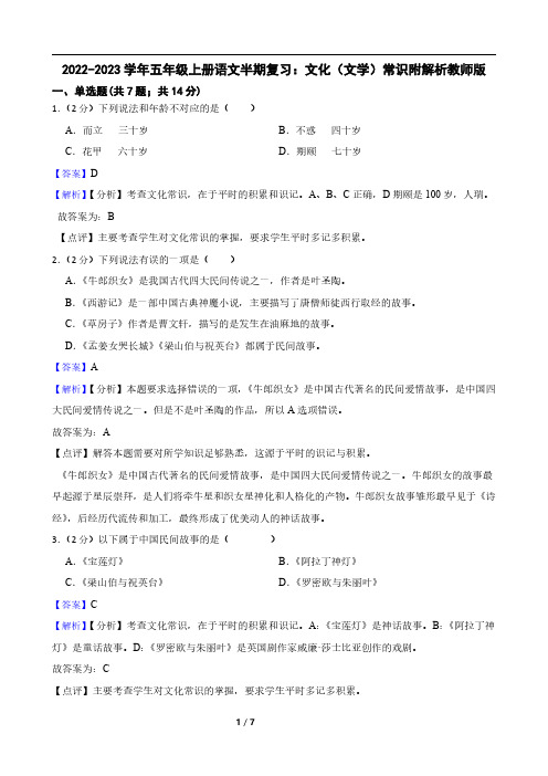 2022-2023学年五年级上册语文半期复习：文化(文学)常识附解析教师版